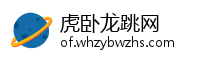 虎卧龙跳网